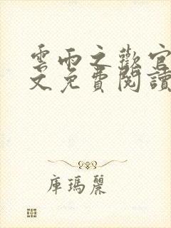 云雨之欢官场全文免费阅读