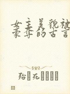 女主美貌被强取豪夺的古言