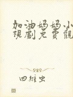 加油妈妈小夫电视剧免费观看封面