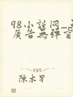 98小说网_无广告无弹窗阅读