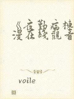 《夜勤病栋》动漫在线观看全集免费