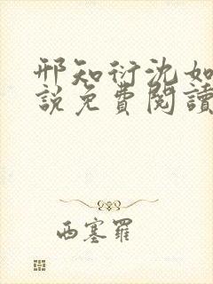 邢知衍沈如霜小说免费阅读最新章节