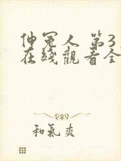 伸冤人 第3季在线观看全集免费播放