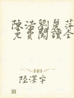 陈浩刘丽萍小说免费阅读全文最新章节