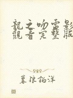 龙之吻电影在线观看完整版