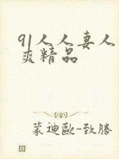 91人人妻人人爽精品