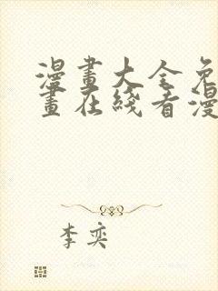 漫画大全免费漫画在线看漫画封面