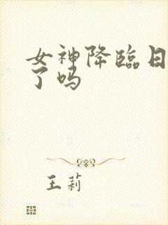 女神降临日版播了吗