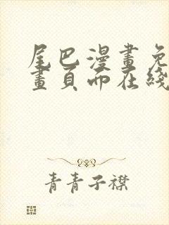 尾巴漫画免费漫画页面在线看漫