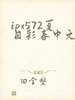 ipx572夏目彩春中文字幕封面