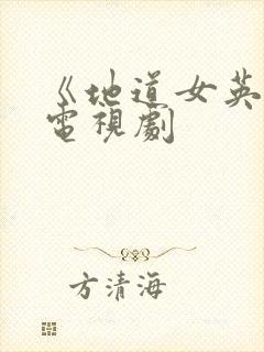 《地道女英雄》电视剧