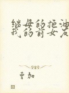 继母的拖油瓶是我的前女友相关动漫