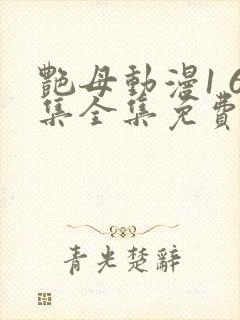 艳母动漫1 6集全集免费观看高清封面