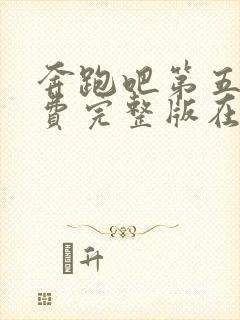 奔跑吧第五季免费完整版在线播放