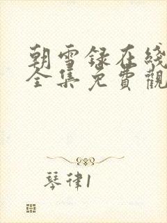 朝雪录在线观看全集免费观看封面