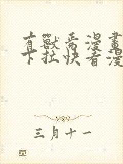 有兽焉漫画免费下拉快看漫画全部