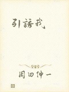 引诱我