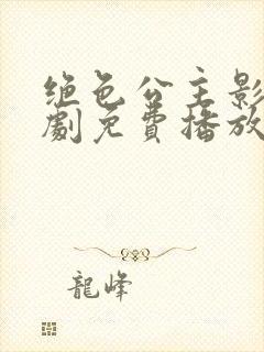 绝色公主影卫短剧免费播放封面