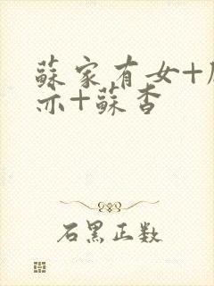 苏家有女+顾君亦+苏杳