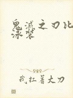 鬼灭之刃比基尼泳装