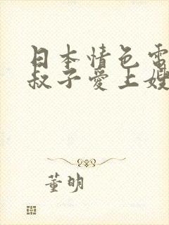 日本情色电影小叔子爱上嫂子