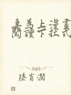 妻为上漫画免费阅读下拉式六漫画封面