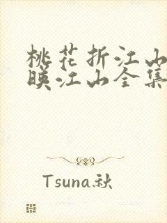 桃花折江山桃花映江山全集免费阅读全文