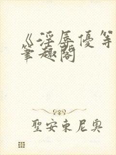 《淫辱优等生》笔趣阁