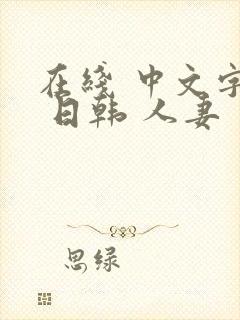 在线 中文字幕 日韩 人妻