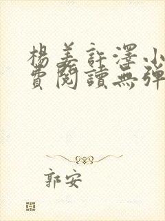 杨姜许泽小说免费阅读无弹窗封面