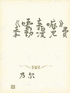 《唔来嘛》第一季动漫免费观看全集