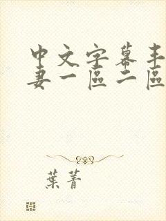 中文字幕丰满人妻一区二区三区