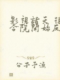 影视诸天 从四合院开始反转人生