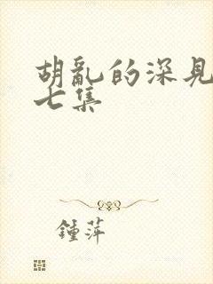 胡乱的深见君第七集