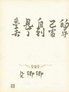 梦见自己的衣服丢了到处寻找