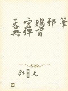 天官赐邪笔趣阁无弹窗