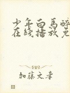 少年白马醉春风在线播放免费33集