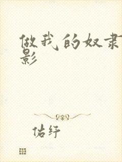 做我的奴隶吧电影封面