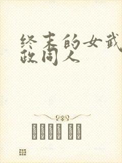 终末的女武神嬴政同人