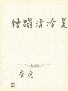 糟蹋清冷美人受封面