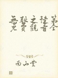 无耻之徒第二季免费观看全集高清