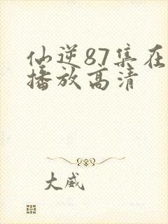 仙逆87集在线播放高清封面