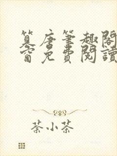 篡唐笔趣阁无弹窗免费阅读