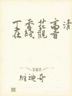 丁香花高清免费在线观看封面