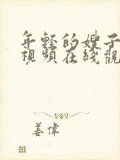 年轻的嫂子高清视频在线观看