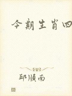 今期生肖四一鸦