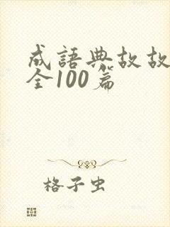成语典故故事大全100篇
