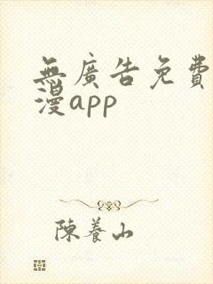 无广告免费追动漫app