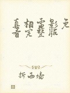 真相电影免费观看完整版