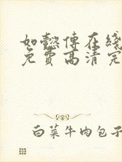 如懿传在线观看免费高清完整封面